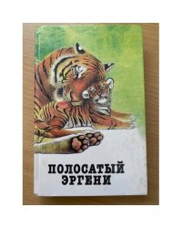 Полосатый Эргени. Повести и рассказы о диких животных 