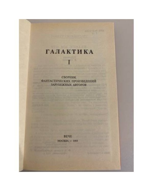 Галактика-1. Сборник фантастических произведений зарубежных авторов