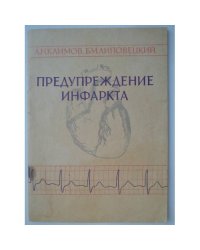 Предупреждение инфаркта (в помощь лектору)