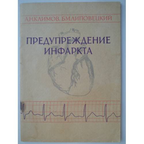 Обложка книги «Предупреждение инфаркта (в помощь лектору)» — А. Н. Климов, Б. М. Липовецкий