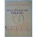 Обложка книги «Предупреждение инфаркта (в помощь лектору)» — А. Н. Климов, Б. М. Липовецкий