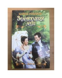 Зеленоглазая леди