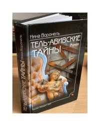 Тель-Авивские тайны