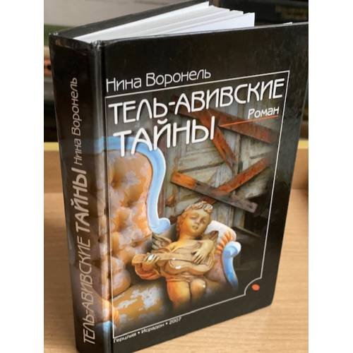 Обложка книги «Тель-Авивские тайны» — Воронель Н., ISBN 9785944670540