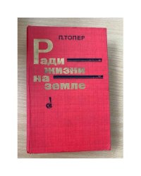 Ради жизни на земле