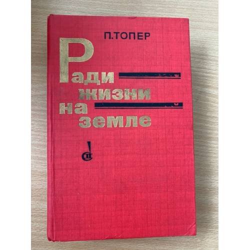 Ради жизни на земле