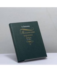 Поэтические картины мира. Генрих Манн, Томас Манн, Герман Гессе, Роберт Музиль, Лион Фейхтвангер