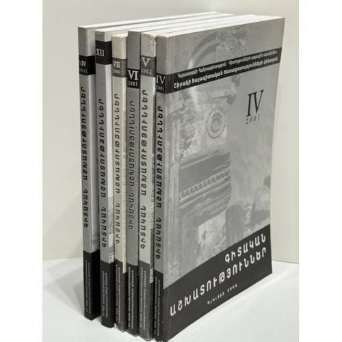 Обложка книги «Մշակութային ուսումնասիրություններ / Культурологические исследования»