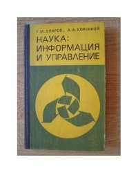 Наука: информация и управление. (Информационные проблемы управления наукой)