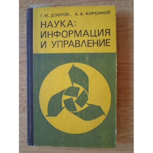 Обложка книги «Наука: информация и управление. (Информационные проблемы управления наукой)» — Автор не указан