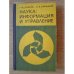 Обложка книги «Наука: информация и управление. (Информационные проблемы управления наукой)» — Автор не указан