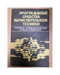 Программные средства вычислительной техники. Толковый терминологический словарь-справочник