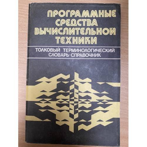 Программные средства вычислительной техники. Толковый терминологический словарь-справочник