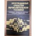 Программные средства вычислительной техники. Толковый терминологический словарь-справочник