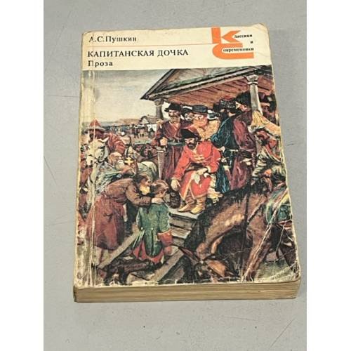 Обложка книги «Капитанская дочка. Проза» — А.С. Пушкин