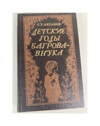 Детские годы Багрова-внука