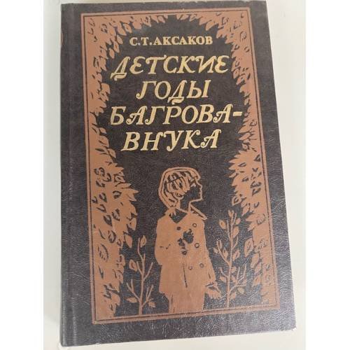 Детские годы Багрова-внука