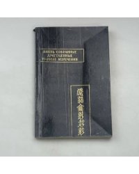Вновь собранные драгоценные парные изречения