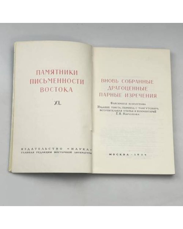 Вновь собранные драгоценные парные изречения