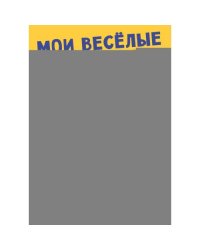 Мои веселые вырезалки. Животные