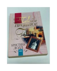Темное прошлое