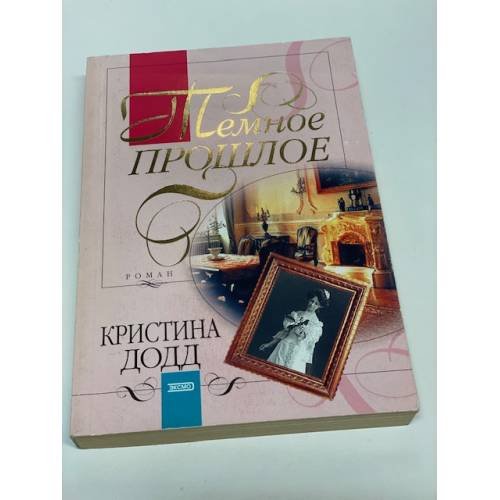 Темное прошлое