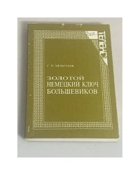 Золотой немецкий ключ большевиков