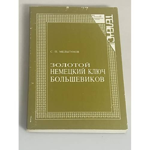 Золотой немецкий ключ большевиков