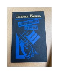 Самовольная отлучка