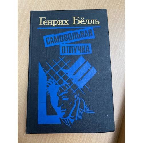 Самовольная отлучка