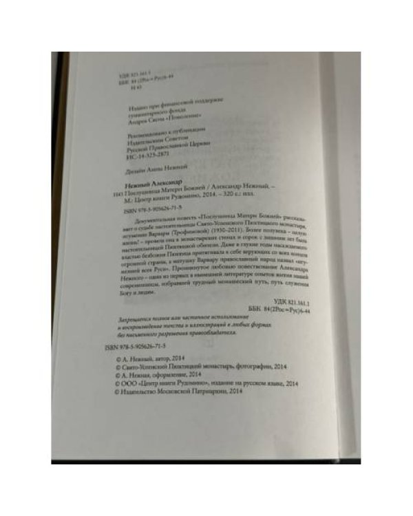 Дополнительное изображение книги «Послушница Матери Божией»