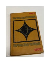 Приключения 1977