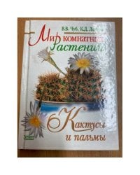 Мир комнатных растений. Кактусы и пальмы