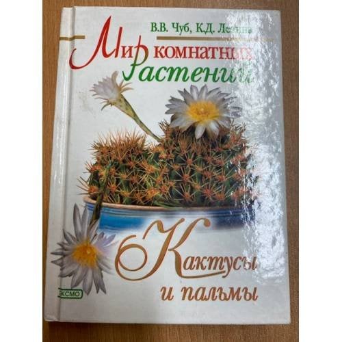 Мир комнатных растений. Кактусы и пальмы