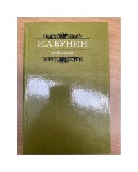 И. А. Бунин. Избранное