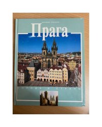 Прага