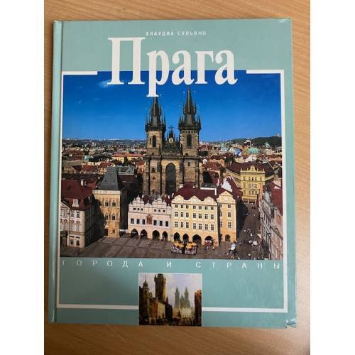 Прага
