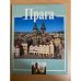 Прага