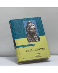 Омар Хайям. Гений, поэт, ученый