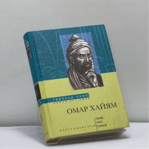 Обложка книги «Омар Хайям. Гений, поэт, ученый» — Гарольд Лэмб, ISBN 9785952419421