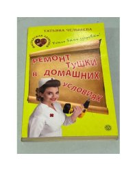 Ремонт тушки в домашних условиях