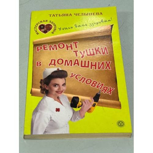 Ремонт тушки в домашних условиях