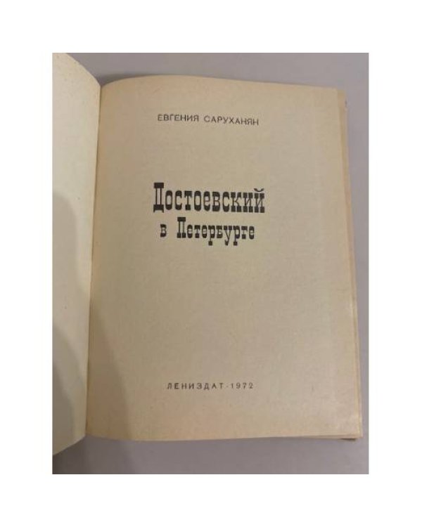 Достоевский в Петербурге