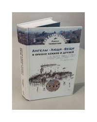 Ангелы · люди · вещи. В ореоле стихов и друзей