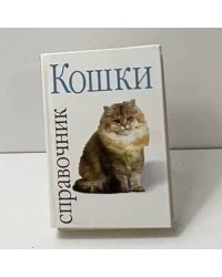Кошки. Справочник