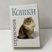 Кошки. Справочник