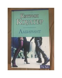 Лабиринт
