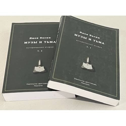 Обложка книги «Музы и тьма» — Яков Басин