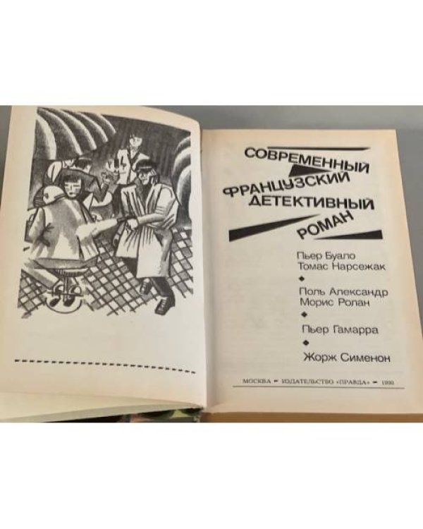 Дополнительное изображение книги «Современный французский детективный роман»