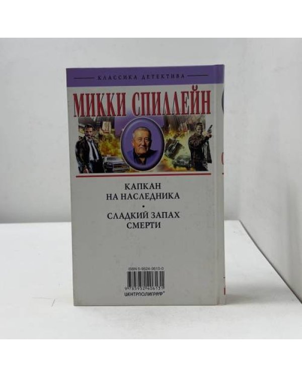Капкан на наследника. Сладкий запах смерти